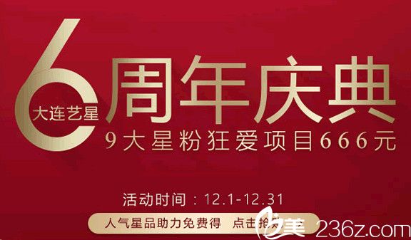 大連藝星整形醫(yī)院6周年年終鉅惠價格表曝光，雙眼皮低至980元