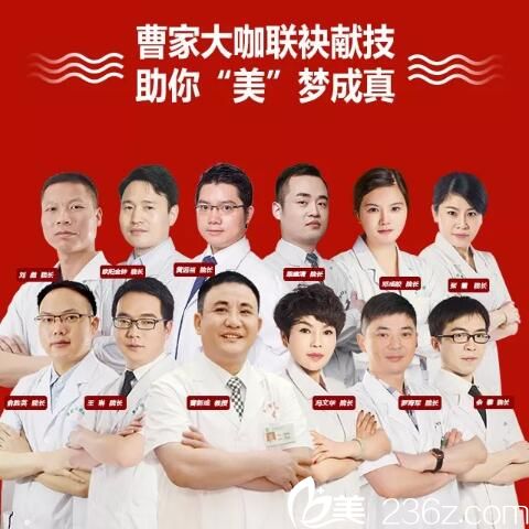 郴州曹家整形醫(yī)院整形大咖醫(yī)生團(tuán)隊(duì)