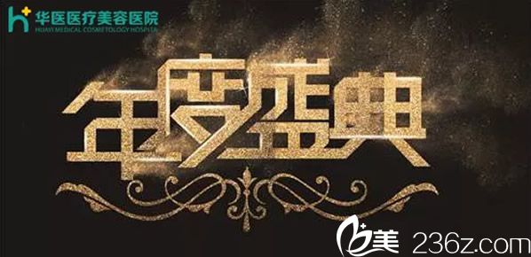 空降一份呼和浩特華醫(yī)整形優(yōu)惠價格表 假體隆鼻1980元豐胸8800元很心動吧