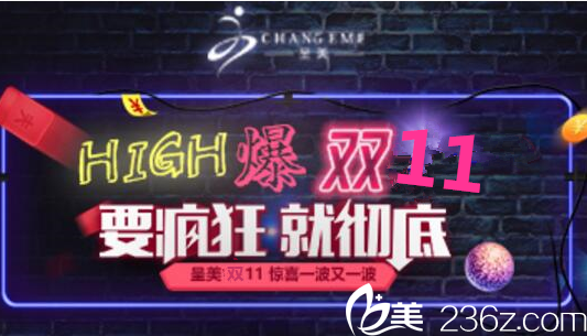 長(zhǎng)春呈美2018年底整形價(jià)優(yōu)惠價(jià)格表公布單部位吸脂2880元助你瘦身美無(wú)痕