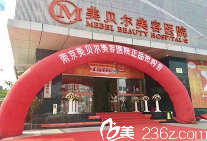 南京美貝爾整形醫(yī)院