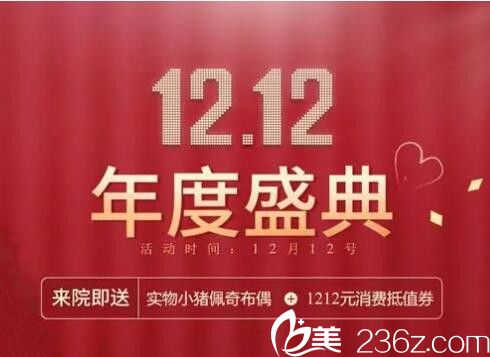 大連藝星整形雙十二年度盛典，抄底回饋，雙眼皮980元，隆鼻1980元，來院送1212元消費抵值券！
