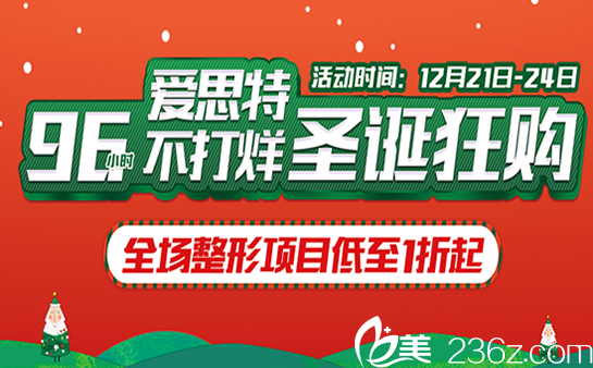 蘇州愛思特整形醫(yī)院圣誕狂歡96小時(shí)，全新價(jià)格表讓你美到?jīng)]朋友
