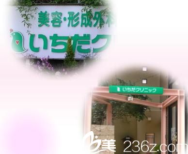 いちだクリニック いちだクリニック