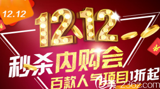 蕪湖愛容整形雙12內(nèi)購(gòu)會(huì)開始啦，整形價(jià)格表中百款人氣項(xiàng)目1折起