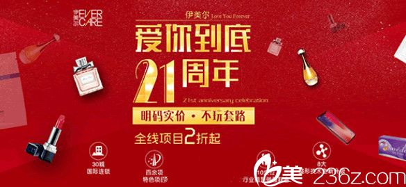 沈陽伊美爾整形醫(yī)院21周年感恩鉅惠全場(chǎng)2折起，雙眼皮價(jià)格680元等你來瘋搶