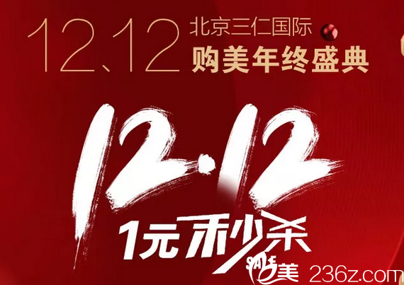 北京三仁雙12購(gòu)美狂歡節(jié)已上線！小氣泡價(jià)1元，祛痣9.9元