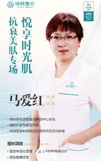 瑞韓抗衰醫(yī)生團(tuán)醫(yī)生—馬愛紅主任