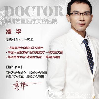 深圳yestar藝星醫(yī)療美容整形醫(yī)院潘華醫(yī)生 深圳yestar藝星醫(yī)療美容整形醫(yī)院潘華醫(yī)生