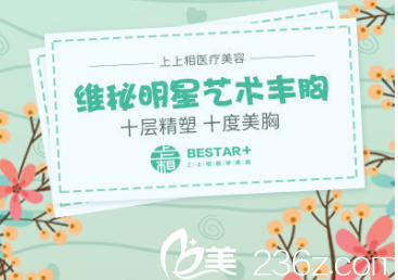 北京上上相維秘明星藝術(shù)豐胸宣傳圖