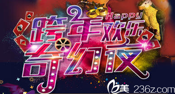 佛山夢露整形醫(yī)院跨年歡樂奇幻夜等你來，狂歡月主會場三個項目僅需4999元