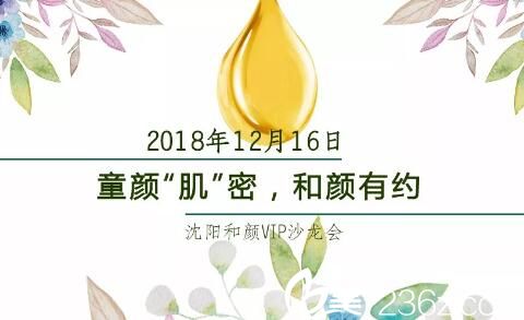 沈陽和顏仙島醫(yī)療美容美膚抗衰VIP沙龍會(huì)