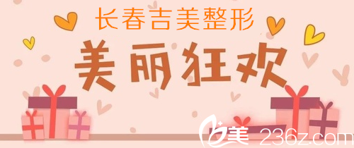 長(zhǎng)春吉美公開2019年整形優(yōu)惠價(jià)格表雙眼皮手術(shù)3000元就能做