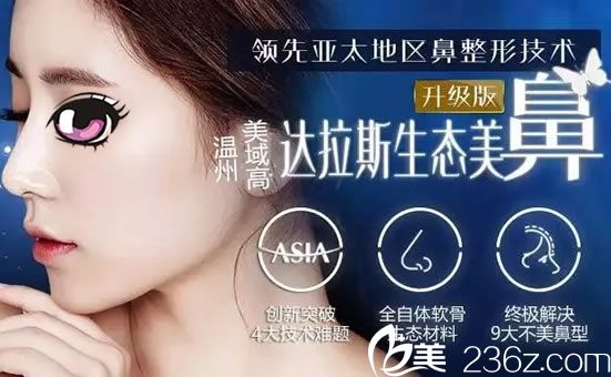 溫州做修復(fù)鼻子多少錢?溫州美域黃錦做達(dá)拉斯生態(tài)美鼻價(jià)格9800元