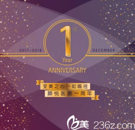 沈陽顏悅醫(yī)美周年慶享超值豪禮，品牌玻尿酸買三送一，砸金蛋送豪禮，超皮秒、等你來拿！