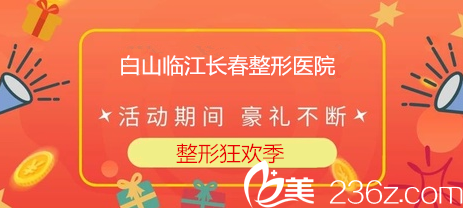 白山臨江長(zhǎng)春整形醫(yī)院2018整形狂歡季整形價(jià)格表公開雙眼皮手術(shù)3000元起