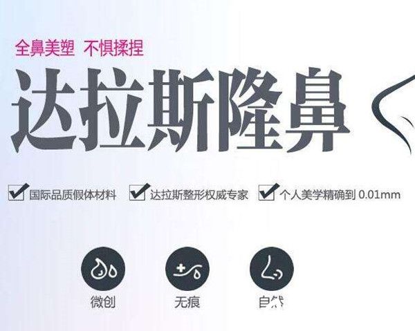 西寧夏都整形醫(yī)院達拉斯綜合隆鼻韓式生科+自體軟骨塑鼻尖+鼻頭縮小特價只需26800