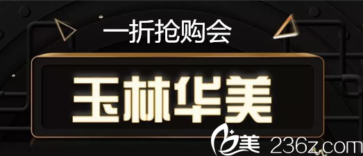 玉林華美2018年底整形特惠原價(jià)1980元的全切雙眼皮三人團(tuán)1380元/人