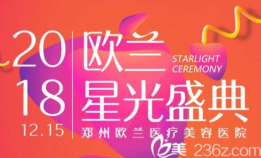 鄭州歐蘭整形12月星光盛典優(yōu)惠 周年塑美優(yōu)惠0元得
