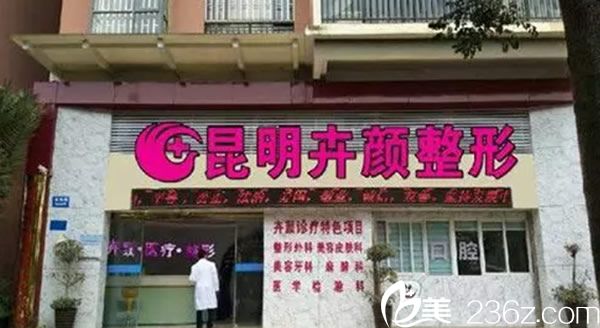 昆明卉顏整形全新價格表公布激光祛斑2100元起讓你2019恢復容顏不是夢