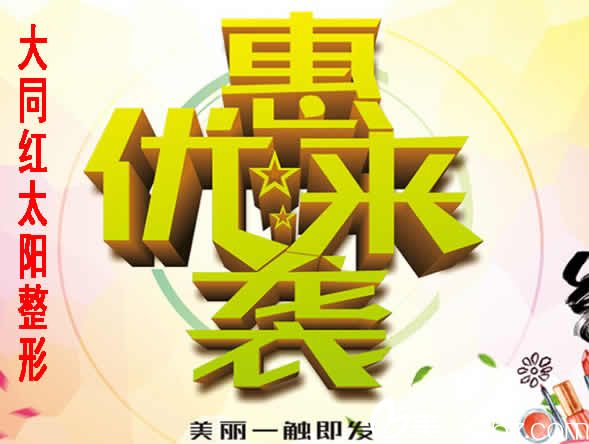 大同紅太陽(yáng)整形怎么樣？全新優(yōu)惠價(jià)格表及全臉自體脂肪填充案例效果來(lái)揭曉
