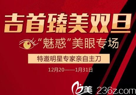 吉首臻美雙旦“魅惑”美眼專場，精切雙眼皮特惠1580元，打開你的魅力電眼，附真人案例！