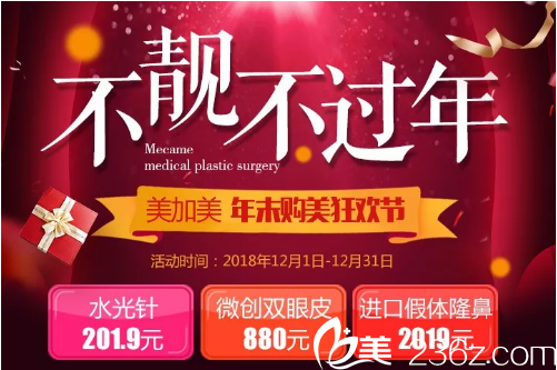 深圳美加美年末整形優(yōu)惠活動(dòng) 深圳美加美年末整形優(yōu)惠活動(dòng)
