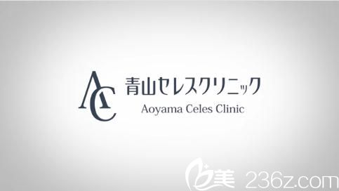 東京青山賽儷絲醫(yī)院 東京青山賽儷絲醫(yī)院