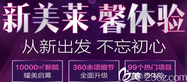 泉州美萊華美新址開業(yè)活動(dòng)整形價(jià)格表出爐/雙眼皮只需3980元 附坐診醫(yī)生名單