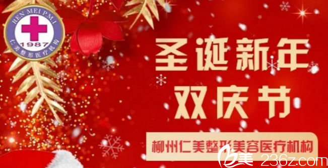 柳州仁美圣誕新年雙慶節(jié)韓式切開雙眼皮+開眼角3999元還有4大項目0元送