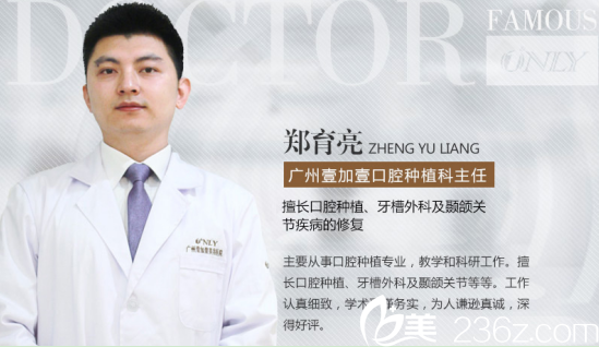 廣州壹加壹口腔科醫(yī)生鄭育亮醫(yī)生