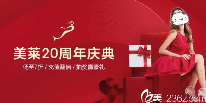 美萊20周年慶典活動