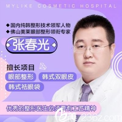 佛山美萊雙眼皮隆鼻醫(yī)生張春光 佛山美萊雙眼皮隆鼻醫(yī)生張春光