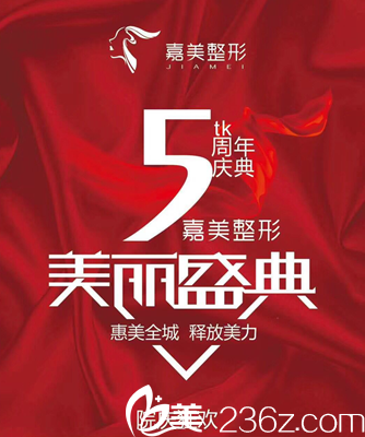 三門峽嘉美整形5周年答謝感恩優(yōu)惠盛宴 100個口碑項目1折認(rèn)購99元打玻尿酸