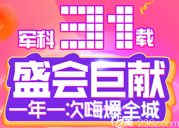 深圳軍科整形醫(yī)院31周年慶典活動