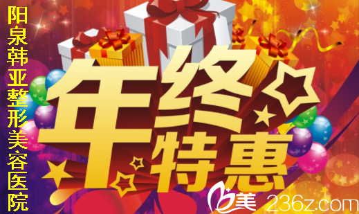 想了解陽(yáng)泉韓亞整形好不好，來(lái)看年終特惠價(jià)格表及激光祛斑案例圖