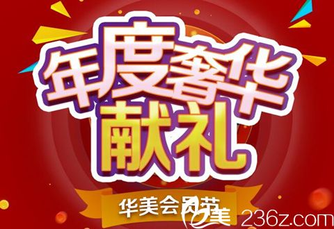 紹興華美2019年前慶圣誕優(yōu)惠狂歡大放價(jià)，整形大禮假體隆胸特價(jià)8800元