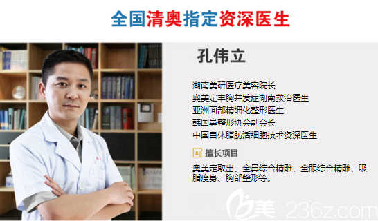 湖南美研清奧指定醫(yī)生孔偉立院長(zhǎng)