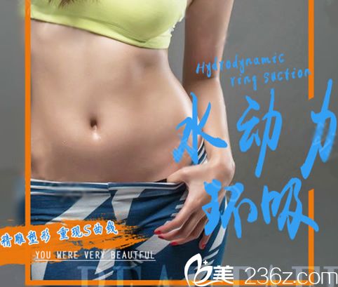 全身抽脂減肥多少錢(qián)?網(wǎng)紅醫(yī)院寧波童顏醫(yī)美吸脂單部位價(jià)格466元,配合脂肪填充更優(yōu)惠