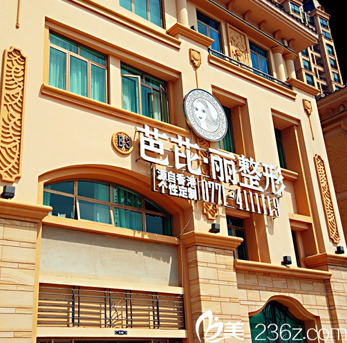 廣<!--<i data=20240703-sp></i>-->寧芭芘麗整形醫(yī)院