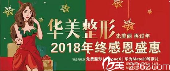 三門峽華美2018年末優(yōu)惠倒計時 我們先美麗再過年好不好?