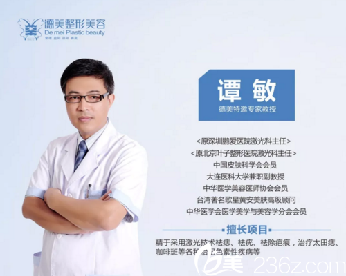 德美整形激光美膚首席醫(yī)生譚敏 德美整形激光美膚首席醫(yī)生譚敏