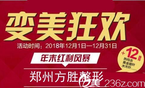 鄭州方勝(原中美)整形12月優(yōu)惠大推介 真正的超值狂歡不來就是遺憾