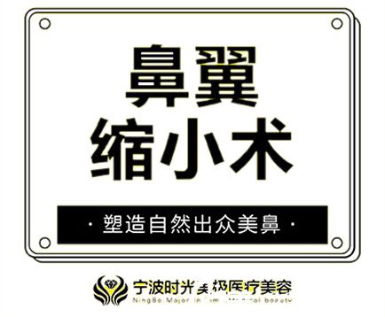 做鼻翼縮小手術(shù)費(fèi)用高不高看寧波時(shí)光美極2019整形價(jià)目表就知道啦,孫震院長主刀3580元起