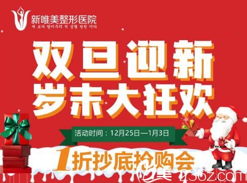 永州新唯美整形雙旦迎新，歲末大狂歡，雙眼皮980元，隆鼻1680元，網(wǎng)紅美胸8800元