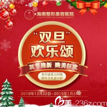 海南整形醫(yī)院雙旦鉅惠大放“價”，雙眼皮3200元，豐胸19800元，到院即送好禮！