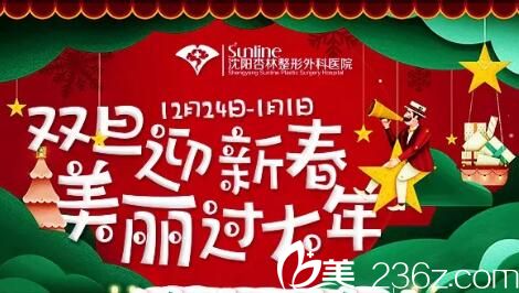 沈陽杏林整形雙旦鉅惠活動(dòng)項(xiàng)目價(jià)格公布，超皮秒年卡38000元，艾莉薇3人團(tuán)購3500元