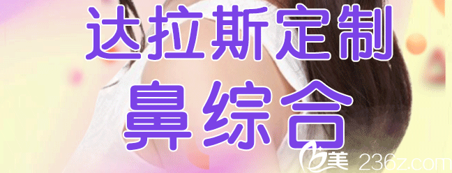 北京惠合嘉美達(dá)拉斯定制鼻綜合宣傳圖