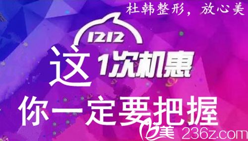 商丘杜韓整形21周年啦!12月邀您快來變美 六大超低優(yōu)惠讓你任性選