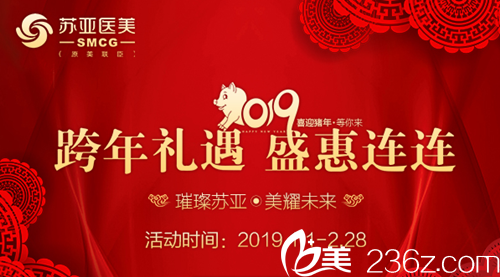 北京蘇亞美聯(lián)臣2019禮遇新年 眼部整形2980元起看柳成雙眼皮做的怎么樣